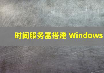 时间服务器搭建 Windows